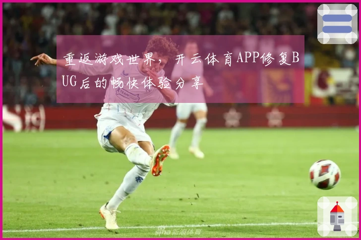 重返游戏世界，开云体育APP修复BUG后的畅快体验分享